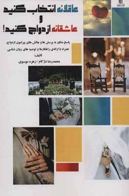 عاقلانه انتخاب کنید و عاشقانه ازدواج کنید