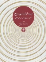 پدیدار شناسی روح