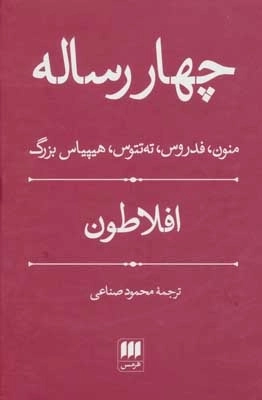 چهار رساله - منون فدروس ته تتوس هیپیاس بزرگ