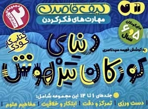 کیف کتاب قاصدک دنیای کودکان تیزهوش 1 - جلدهای 1 تا 12 - 12 جلدی - باجعبه