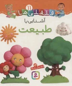 قلقلی ها11 (آشنایی با طبیعت)