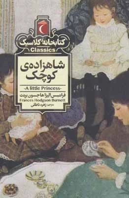 شاهزاده ی کوچک - کتابخانه کلاسیک