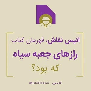انیس نقاش که بود؟