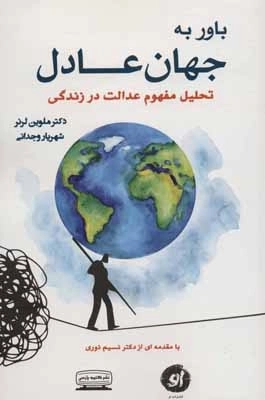 باور به جهان عادل - تحلیل مفهوم عدالت در زندگی