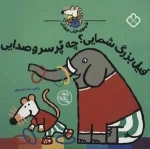 فیل بزرگ شمایی؟ چه پرسروصدایی - شیموی خیلی چیزدان