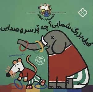 فیل بزرگ شمایی؟ چه پرسروصدایی - شیموی خیلی چیزدان