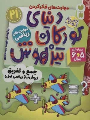 کتاب کار دنیای کودکان تیزهوش 21 - مهارت های فکر کردن - جمع و تفریق - پیش نیاز ریاضی اول