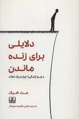 دلایلی برای زنده ماندن - چرا زندگی چرا مرگ نه