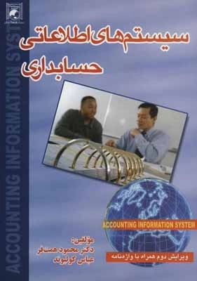سیستم های اطلاعاتی حسابداری