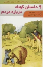 9 داستان کوتاه درباره مردم - 2 زبانه