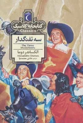 سه تفنگدار - کتابخانه کلاسیک