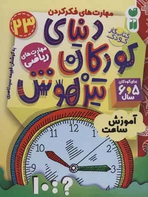 کتاب کار دنیای کودکان تیزهوش23 - مهارت های فکر کردن - آموزش ساعت