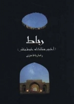 رباط - آخرین منزلگاه خوشبختی