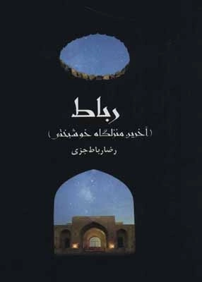 رباط - آخرین منزلگاه خوشبختی