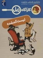 لیست گمشده - کارآگاه زبل