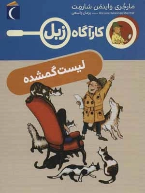 لیست گمشده - کارآگاه زبل