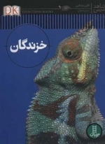 خزندگان - شاهد عینی