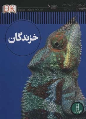 خزندگان - شاهد عینی