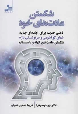شکستن عادت های خود