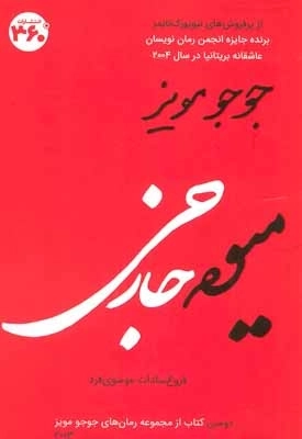 جوجو مویز 2 - میوه خارجی