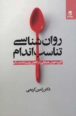 روان شناسی تناسب اندام - کاربرد هوش هیجانی در کاهش وزن و تغذیه سالم