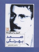 قرار با ستاره 19 - صمد بهرنگی