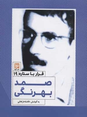 قرار با ستاره 19 - صمد بهرنگی