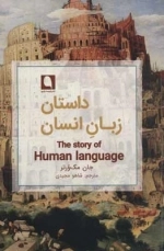 داستان زبان انسان