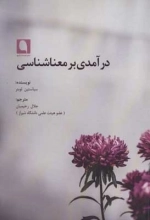 درآمدی بر معناشناسی