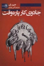 جادوی کار پاره وقت