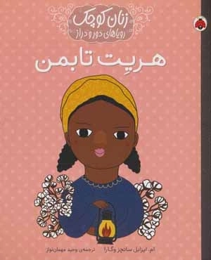 هریت تابمن - زنان کوچک رویاهای دور و دراز