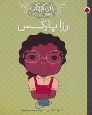 رزا پارکس - زنان کوچک رویاهای دور و دراز