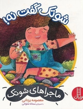 شوتک گفت نه - ماجراهای شوتک