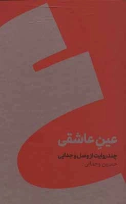 عین عاشقی - چند روایت از وصل و جدایی