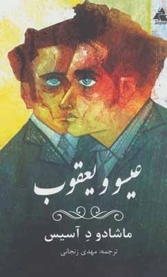 عیسو و یعقوب