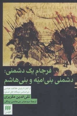 فرجام یک دشمنی- دشمنی بنی امیه و بنی هاشم - از آغاز تا پایان خلافت عباسی - براساس دیدگاه اهل تسنن