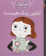 املین پنک هرست - زنان کوچک رویاهای دور و دراز