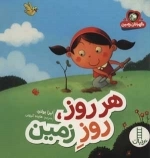 هر روز روز زمین - نگهبانان زمین
