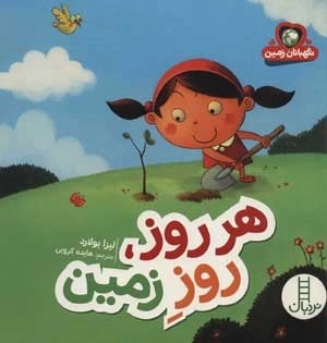 هر روز روز زمین - نگهبانان زمین