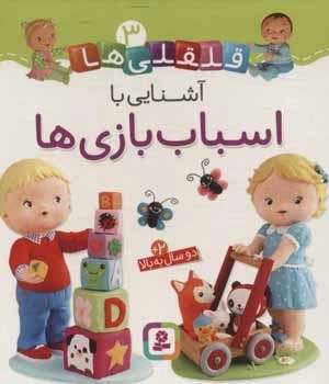 قلقلی ها 3 (آشنایی با اسباب بازی ها)