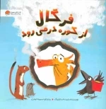 فرگال از کوره در می رود