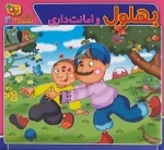 حکایت‌های بهلول دانا 3 (بهلول و امانت‌داری)