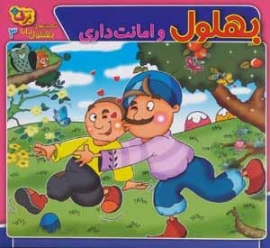 حکایت‌های بهلول دانا 3 (بهلول و امانت‌داری)