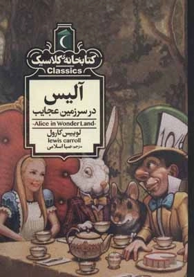 آلیس در سرزمین عجایب - کتابخانه کلاسیک
