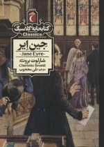 جین ایر - کتابخانه کلاسیک