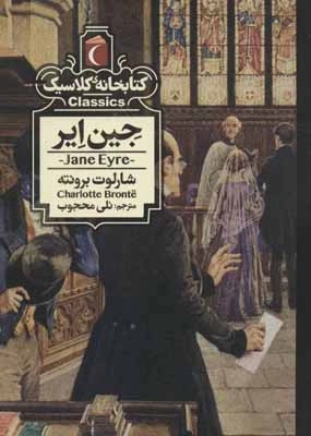جین ایر - کتابخانه کلاسیک