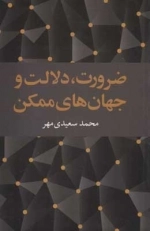 ضرورت دلالت و جهان های ممکن