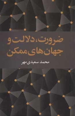 ضرورت دلالت و جهان های ممکن