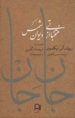 جان جان - منتخباتی از دیوان شمس - همراه با ترجمه انگلیسی و توضیحات