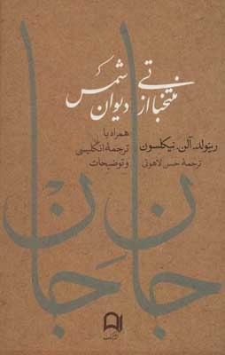 جان جان - منتخباتی از دیوان شمس - همراه با ترجمه انگلیسی و توضیحات